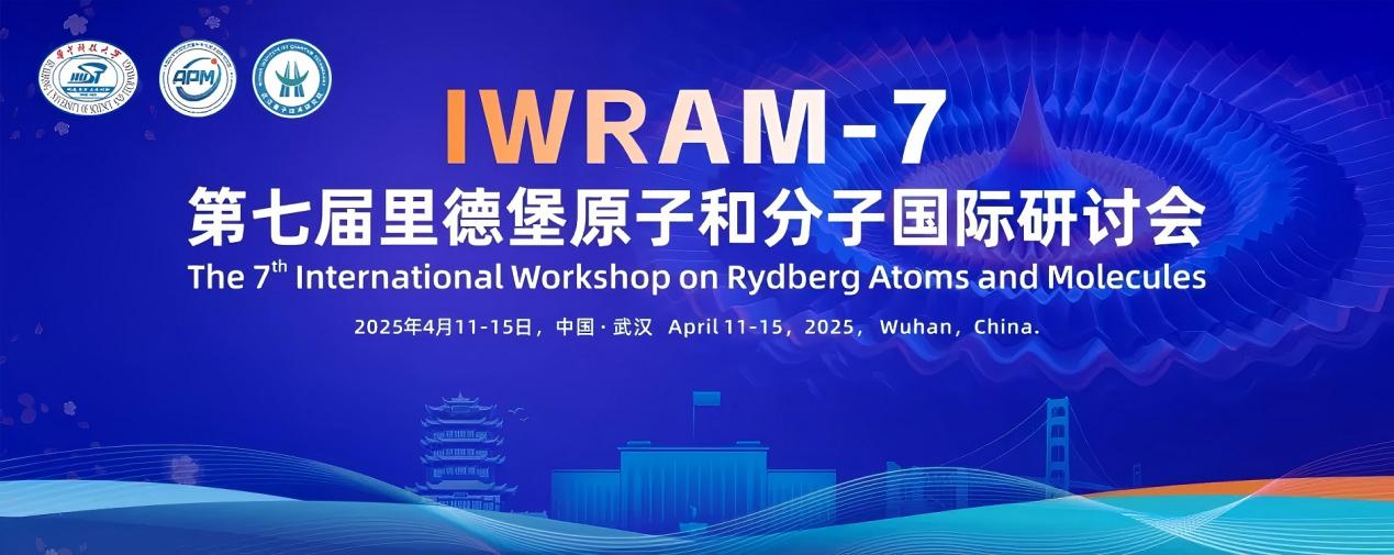 第七届里德堡会议-武汉4月