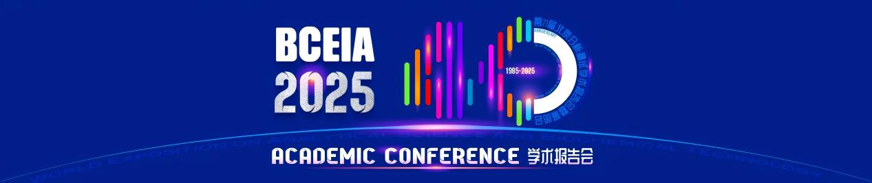 会议-北京BCEIA
